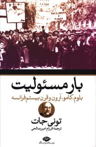 بار مسئولیت: بلوم، کامو، آرون و قرن بیستم فرانسه