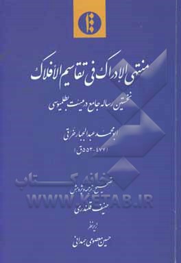 منتهی الادراک فی تقاسیم الافلاک: نخستین رساله جامع در هیئت بطلمیوسی