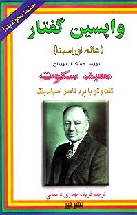 واپسین گفتار گفت وگو با برد تامس اسپالدینگ (عالم “اوراسینا”)
