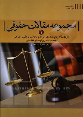 مجموعه مقالات حقوقی