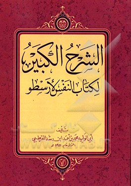 الشرح الکبیر لکتاب النفس لارسطو