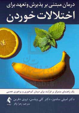 درمان مبتنی بر پذیرش و تعهد برای اختلالات خوردن: یک راهنمای متمرکز بر فرآیند برای درمان کم خوری و پرخوری عصبی