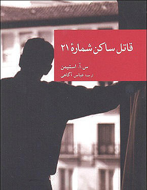 قاتل ساکن شماره 21