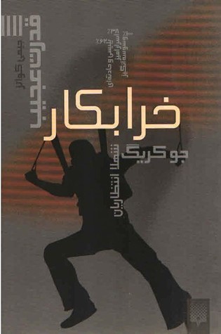 خرابکار