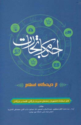 احکام تجارت از دیدگاه اسلام (مقدمه ای بر حقوق تجارت) قابل استفاده دانشجویان رشته های مدیریت بازرگانی، اقتصاد و بازرگانان