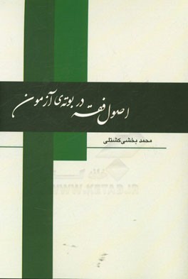 اصول فقه در بوته ی آزمون شامل: 1- سوالات تالیفی همراه با پاسخنامه تشریحی 2- سوالات آزمون های وکالت 1392 - 1388 همراه با پاسخنامه تشریحی