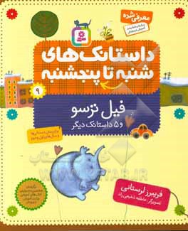 فیل ترسو و 5 داستانک دیگر: برای پیش دبستانی ها و سال های اول و دوم