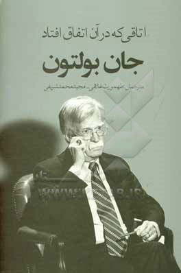 اتاقی که در آن اتفاق افتاد: ناگفته هایی از تصمیم گیری در کاخ سفید