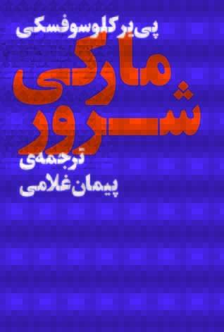 مارکی شرور