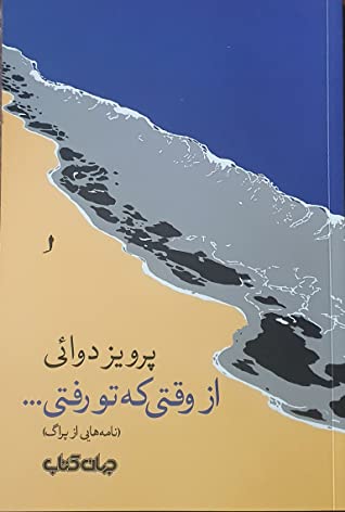 از وقتی که تو رفتی ... (نامه هایی از پراگ)