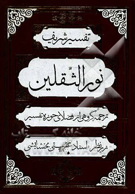 تفسیر شریف نور الثقلین