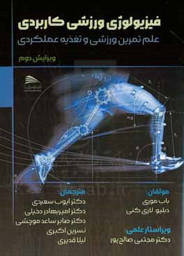 فیزیولوژی ورزشی کاربردی: علم تمرین ورزشی و تغذیه عملکردی