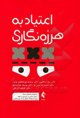 اعتیاد به هرزه نگاری: به همراه راهنمای بسته درمان مبتنی بر پذیرش و تعهد ویژه استفاده مشکل ساز از هرزه نگاری