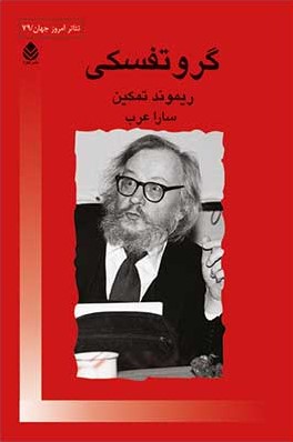 گروتفسکی