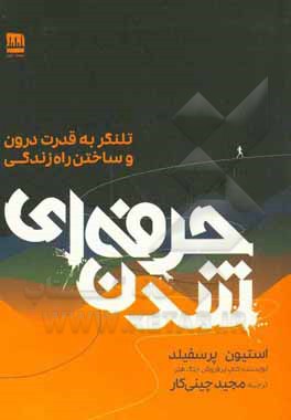 حرفه ای شدن: تلنگر به قدرت درون و ساختن راه زندگی