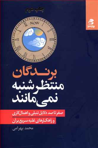 برندگان منتظر شنبه نمی مانند: صفر تا صد دلایل تنبلی و اهمال کاری و راهکارهای غلبه سریع بر آن