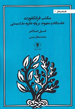 مکتب فرانکفورت خاستگاه و مفهوم، بر پایه نظریه مارکسیستی