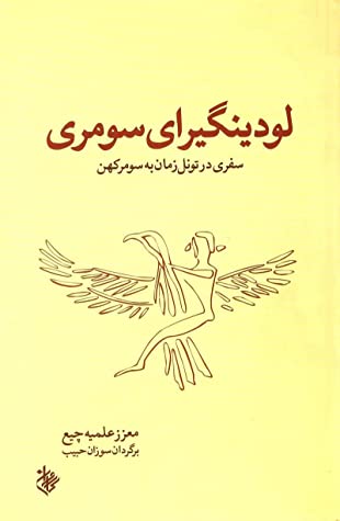 سرگذشت لودینگیرای سومری (بازگشتی علمی - تخیلی به دنیای سومر) بازسازی الواح نخستین زندگی نامه نویس تاریخ