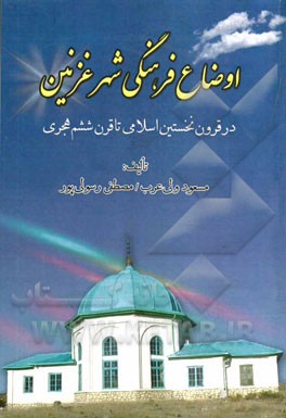 اوضاع فرهنگی شهر غزنین: در قرون نخستین اسلامی تا قرن ششم هجری