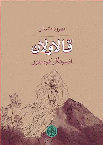 قالاولان افسونگر کوه بلور