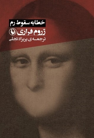 خطابه ی سقوط رم