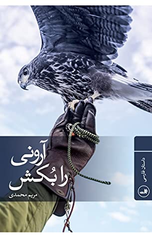 آرونی را بکش