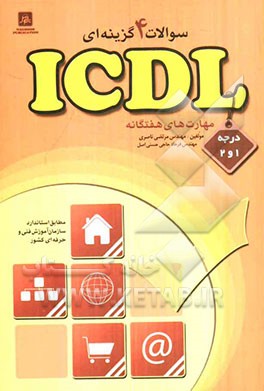 سوالات چهارگزینه ای ICDL درجه 1 و 2 مهارهای هفت گانه (مطابق استاندارد سازمان آموزش فنی و حرفه ای کشور)