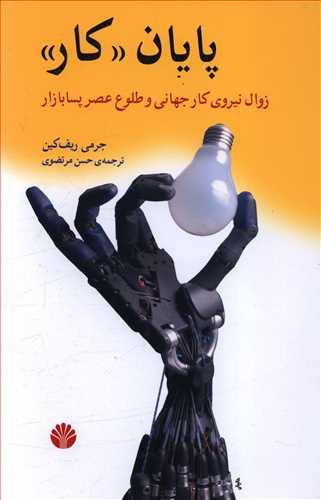 پایان “کار”: زوال نیروی کار جهانی و طلوع عصر پسابازار