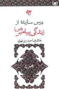 92 درس سازنده از زندگی پیامبر (ص)