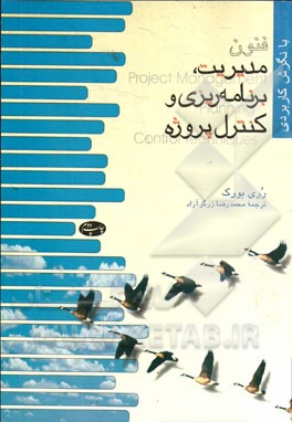 فنون مدیریت، برنامه ریزی و کنترل پروژه