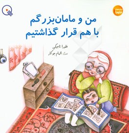 من و مامان بزرگم با هم قرار گذاشتیم (مجموعه ی شعر)