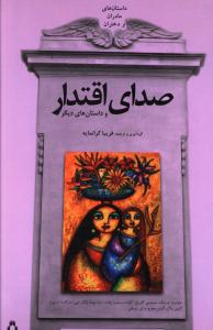 داستان های مادران و دختران: صدای اقتدار