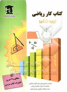 کتاب کار ریاضی ششم ابتدایی