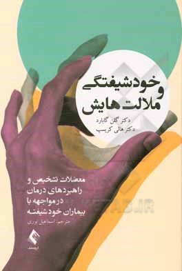 خودشیفتگی و ملالت هایش: معضلات تشخیص و راهبردهای درمان در مواجهه با بیماران خودشیفته