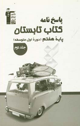 پاسخ نامه کتاب تابستان پایه هفتم (دوره اول متوسطه) (جلد دوم): دارای 400 پاسخ سوالات، ...