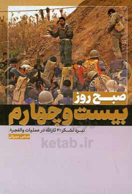 صبح روز بیست و چهارم: نبرد لشکر 41 ثارالله در عملیات والفجر 8