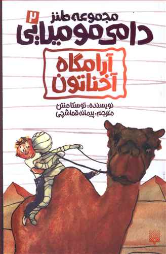 آرامگاه آخناتون