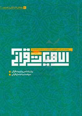 الاهیات قرآنی: مقالات قرآنی و تفسیری، روان شناسی و تربیت قرآنی، سیاست و اجتماع قرآنی