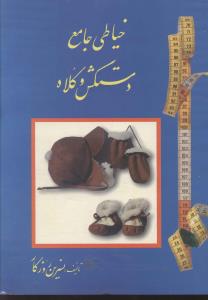 خیاطی جامع (دستکش و کلاه)