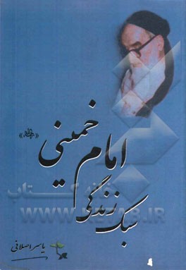 سبک زندگی امام خمینی (ره)