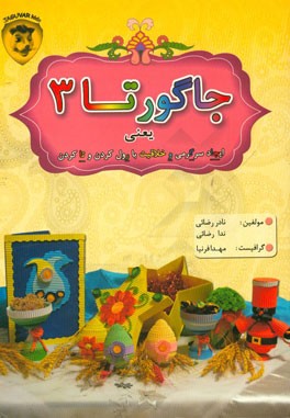 جاگورتا 3: هنر ساخت کاردستی با مقوای موجدار جگوار
