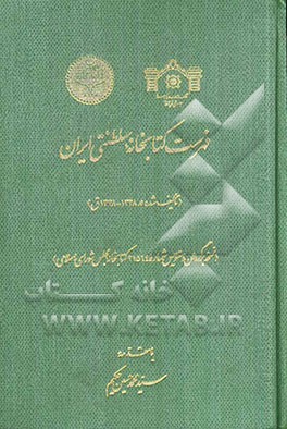 فهرست کتابخانه سلطنتی ایران (تالیف شده در 1328 - 1338 ق) (نسخه برگردان دستنویس شماره 21564 کتابخانه مجلس شورای اسلامی)