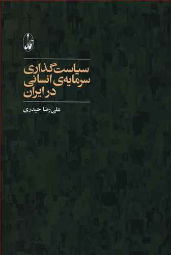 سیاست گذاری سرمایه ی انسانی در ایران