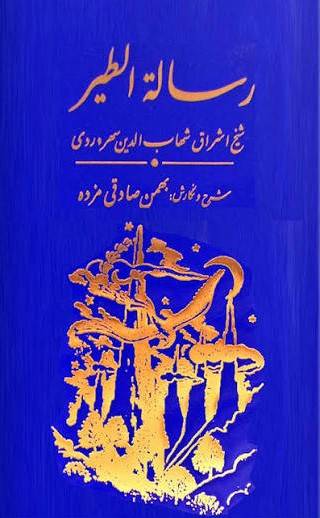 رساله الطیر