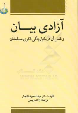 آزادی بیان و نقش آن در: یکپارچگی فکری مسلمانان