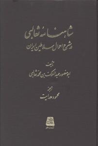 شاهنامه ثعالبی در شرح احوال سلاطین ایران