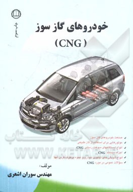 خودروهای گازسوز (CNG)