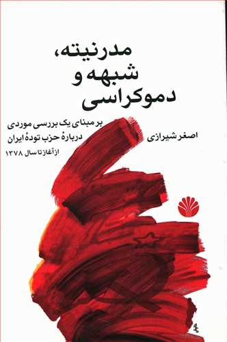 دولت و جامعه در گذار چین به دموکراسی کنفوسیانیسم، لنینیسم، و توسعه ی اقتصادی