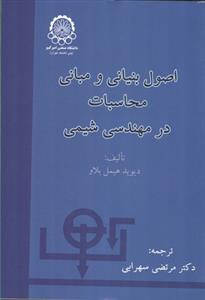 اصول بنیانی و مبانی محاسبات در مهندسی شیمی