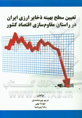 تعیین سطح بهینه ذخایر ارزی ایران در راستای مقاوم سازی اقتصاد کشور